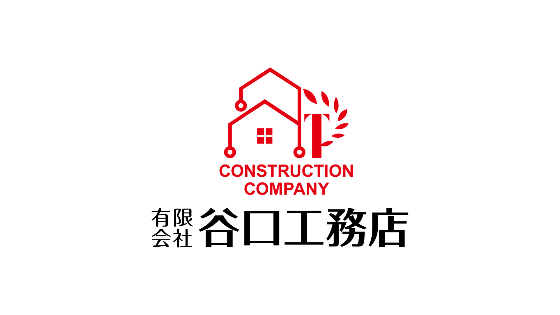 有限会社谷口工務店